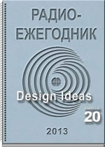 Электронный журнал «Радиоежегодник» — Выпуск 20. Design Ideas